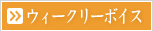 ウィークリーボイス