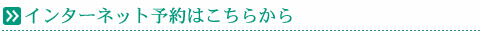 インターネット予約はこちらから