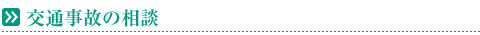交通事故の相談