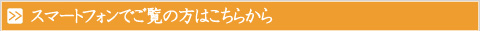 スマートフォンでご覧の方はこちらから